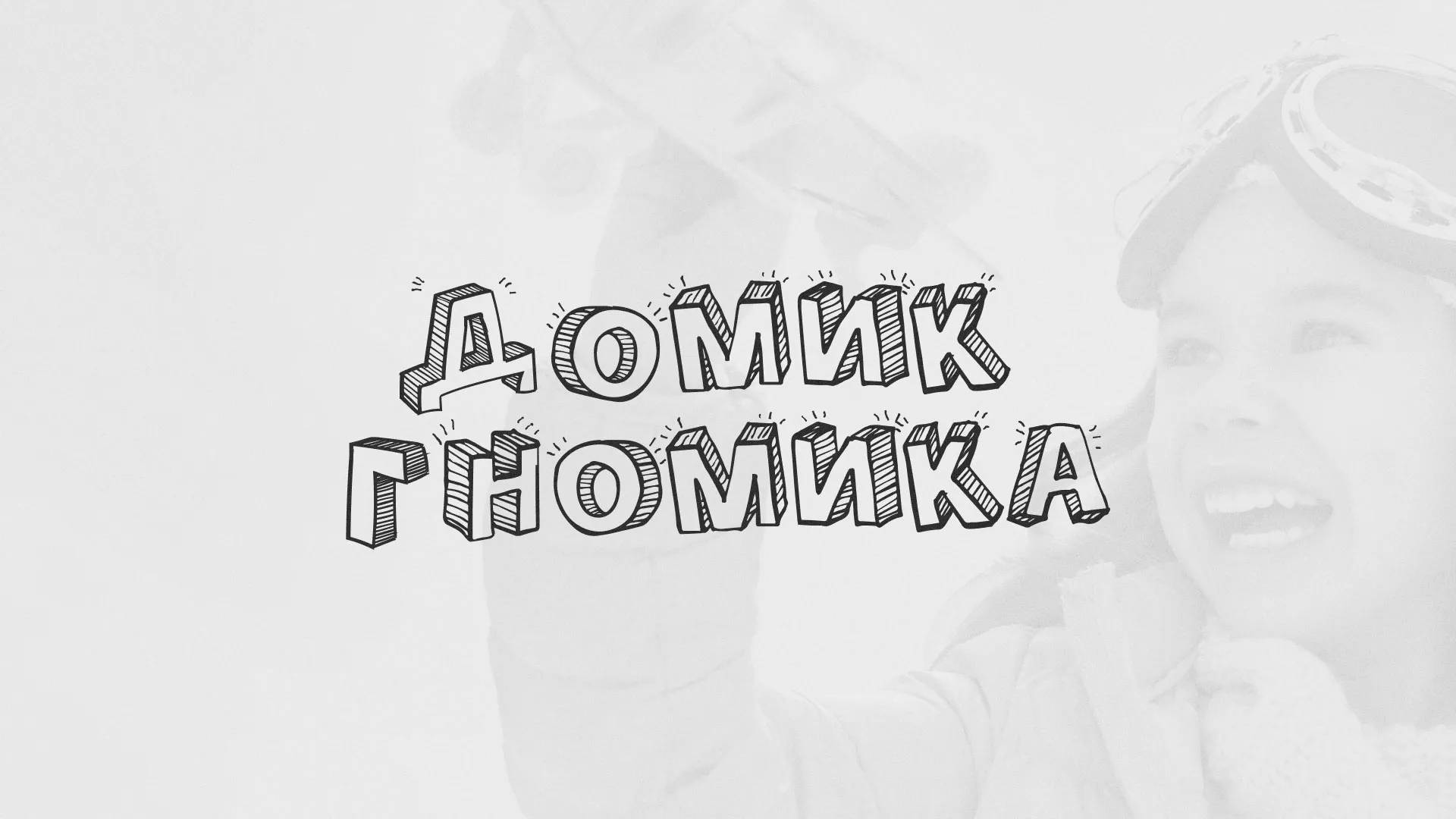 Разработка сайта детского активити-клуба «Домик гномика» в Вилюйске